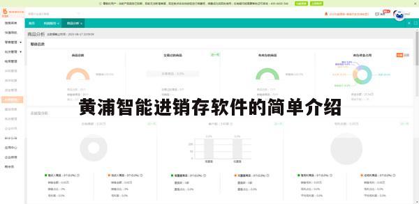 黄浦智能进销存软件的简单介绍
