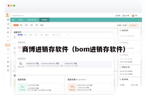 商博进销存软件（bom进销存软件）