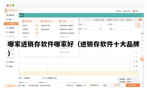哪家进销存软件哪家好（进销存软件十大品牌）
