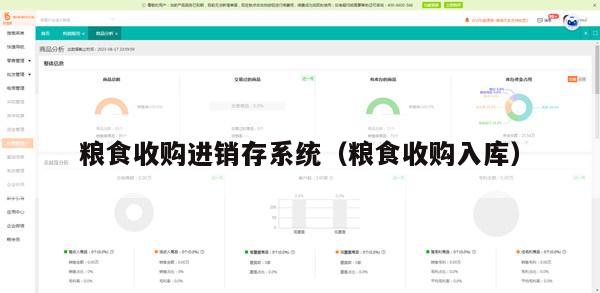 粮食收购进销存系统（粮食收购入库）
