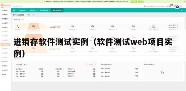 进销存软件测试实例（软件测试web项目实例）