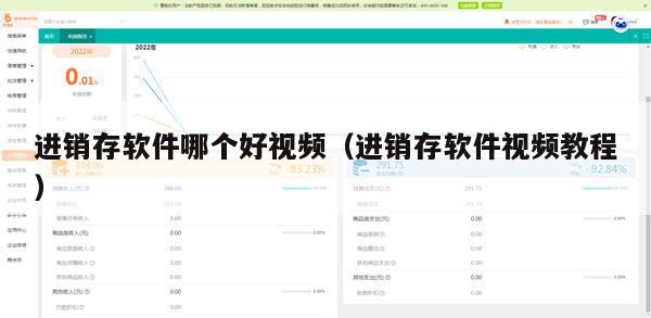 进销存软件哪个好视频（进销存软件视频教程）