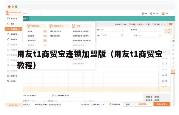 用友t1商贸宝连锁加盟版（用友t1商贸宝教程）