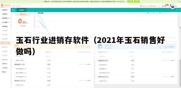 玉石行业进销存软件（2021年玉石销售好做吗）