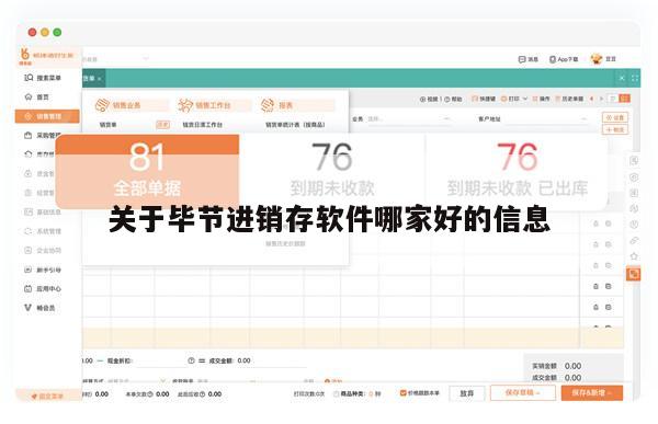 关于毕节进销存软件哪家好的信息