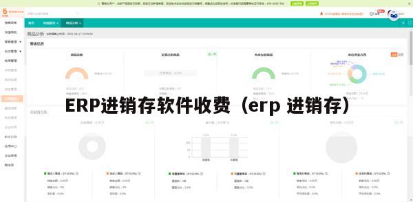 ERP进销存软件收费（erp 进销存）