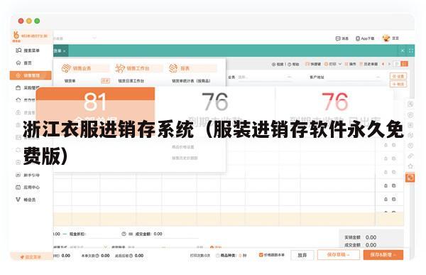 浙江衣服进销存系统（服装进销存软件永久免费版）