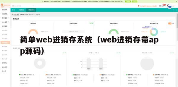 简单web进销存系统（web进销存带app源码）