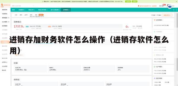 进销存加财务软件怎么操作（进销存软件怎么用）