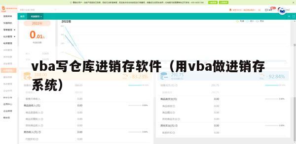 vba写仓库进销存软件（用vba做进销存系统）