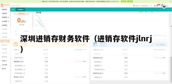深圳进销存财务软件（进销存软件jlnrj）