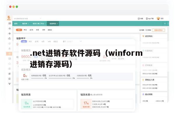 .net进销存软件源码（winform 进销存源码）