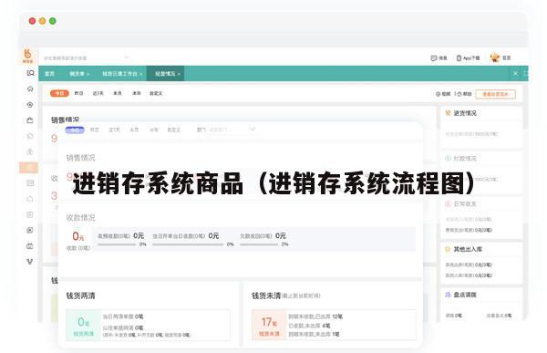 进销存系统商品（进销存系统流程图）