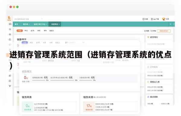 进销存管理系统范围（进销存管理系统的优点）