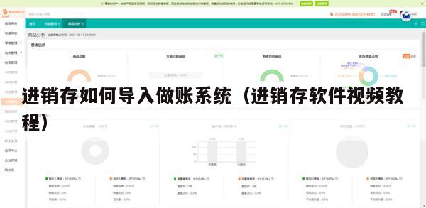 进销存如何导入做账系统（进销存软件视频教程）