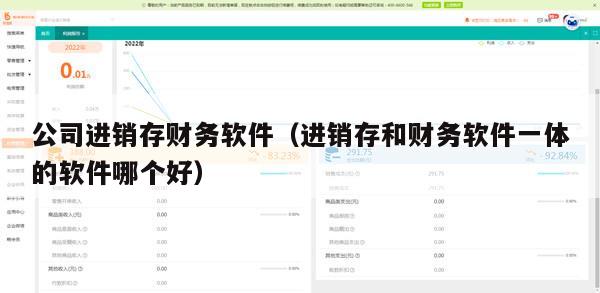 公司进销存财务软件（进销存和财务软件一体的软件哪个好）