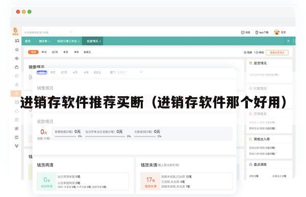 进销存软件推荐买断（进销存软件那个好用）