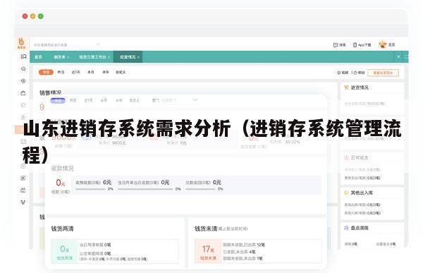 山东进销存系统需求分析（进销存系统管理流程）