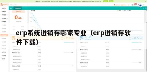 erp系统进销存哪家专业（erp进销存软件下载）