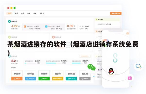 茶烟酒进销存的软件（烟酒店进销存系统免费）