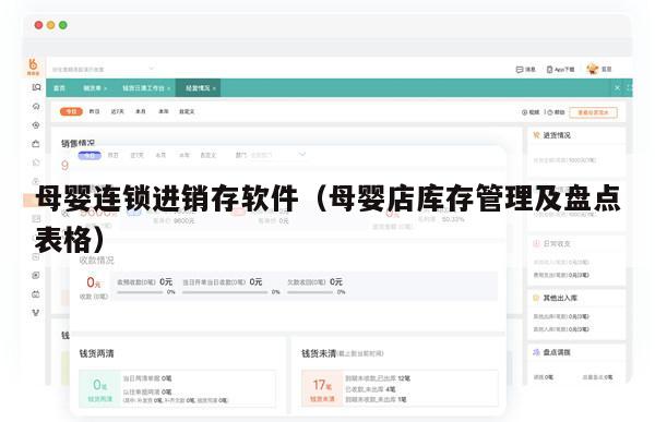 母婴连锁进销存软件（母婴店库存管理及盘点表格）