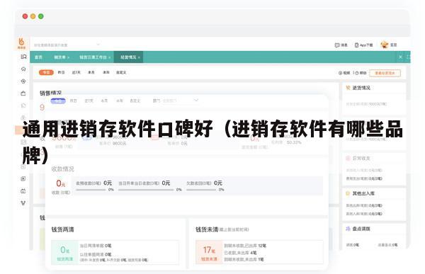 通用进销存软件口碑好（进销存软件有哪些品牌）