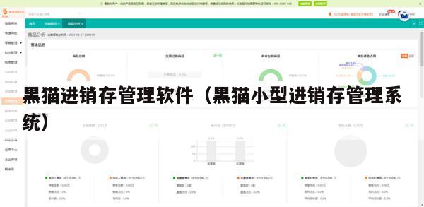 黑猫进销存管理软件（黑猫小型进销存管理系统）