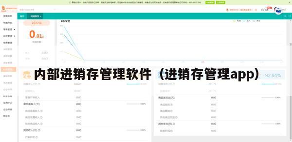 内部进销存管理软件（进销存管理app）