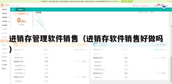 进销存管理软件销售（进销存软件销售好做吗）
