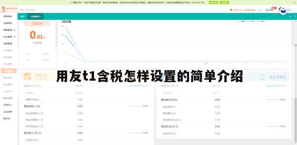 用友t1含税怎样设置的简单介绍