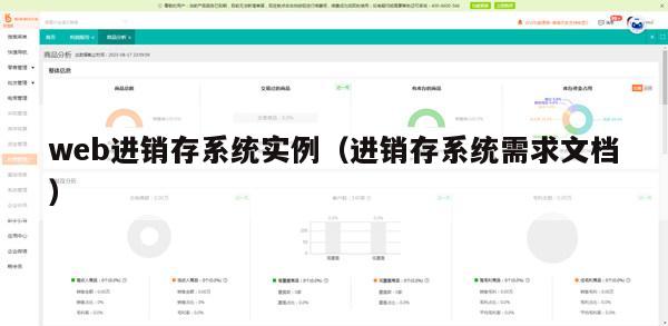 web进销存系统实例（进销存系统需求文档）