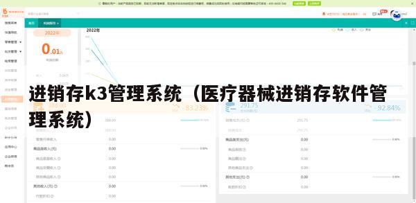 进销存k3管理系统（医疗器械进销存软件管理系统）
