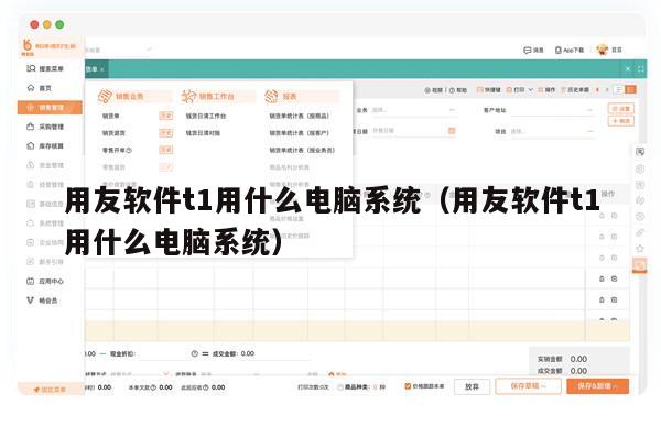 用友软件t1用什么电脑系统（用友软件t1用什么电脑系统）