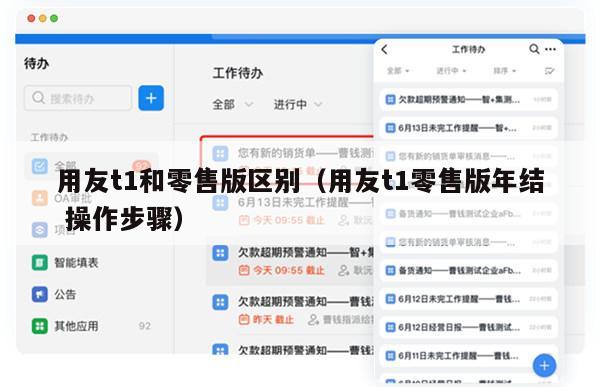 用友t1和零售版区别（用友t1零售版年结 操作步骤）
