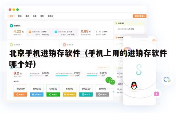 北京手机进销存软件（手机上用的进销存软件哪个好）
