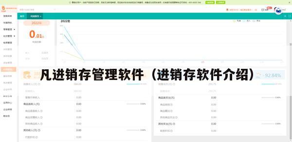 凡进销存管理软件（进销存软件介绍）