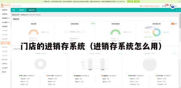 门店的进销存系统（进销存系统怎么用）