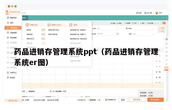 药品进销存管理系统ppt（药品进销存管理系统er图）