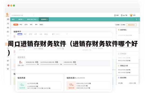 周口进销存财务软件（进销存财务软件哪个好）