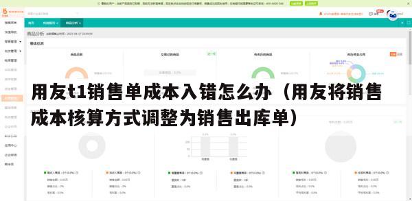 用友t1销售单成本入错怎么办（用友将销售成本核算方式调整为销售出库单）