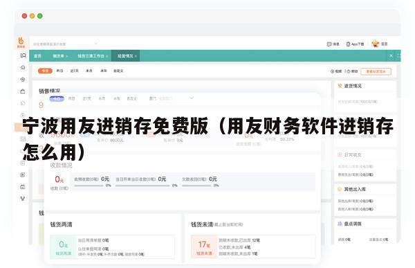 宁波用友进销存免费版（用友财务软件进销存怎么用）