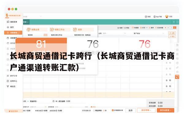 长城商贸通借记卡跨行（长城商贸通借记卡商户通渠道转账汇款）