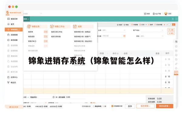 锦象进销存系统（锦象智能怎么样）