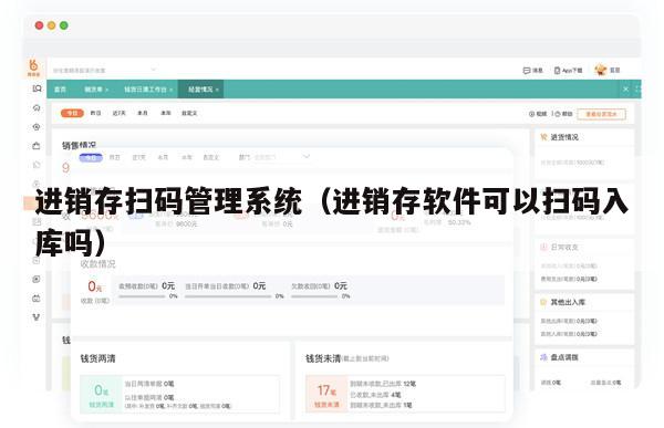 进销存扫码管理系统（进销存软件可以扫码入库吗）