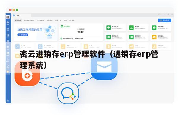 密云进销存erp管理软件（进销存erp管理系统）