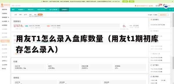 用友T1怎么录入盘库数量（用友t1期初库存怎么录入）