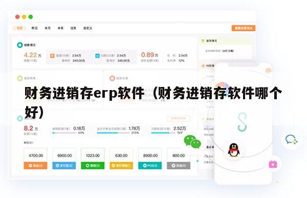 财务进销存erp软件（财务进销存软件哪个好）