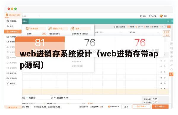 web进销存系统设计（web进销存带app源码）