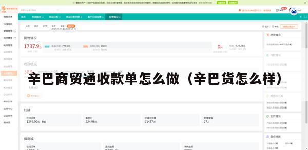 辛巴商贸通收款单怎么做（辛巴货怎么样）