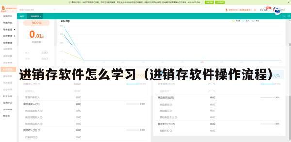 进销存软件怎么学习（进销存软件操作流程）